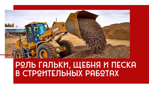 Роль гальки, щебня и песка в строительных работах в Ивантеевке