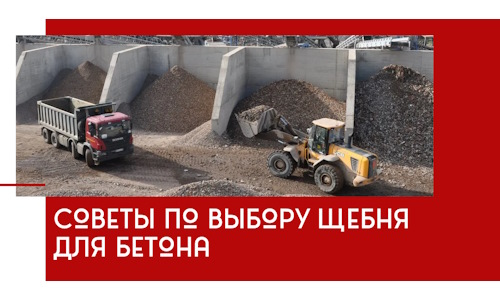 Советы по выбору щебня для бетона в Ивантеевке