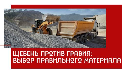 Щебень против гравия: выбор материала для строительных нужд в Ивантеевке